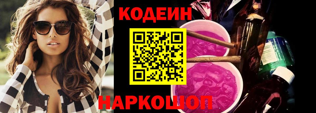 Кодеиновый сироп Lean Purple Drank  Вход с VPN  Славянск-на-Кубани 