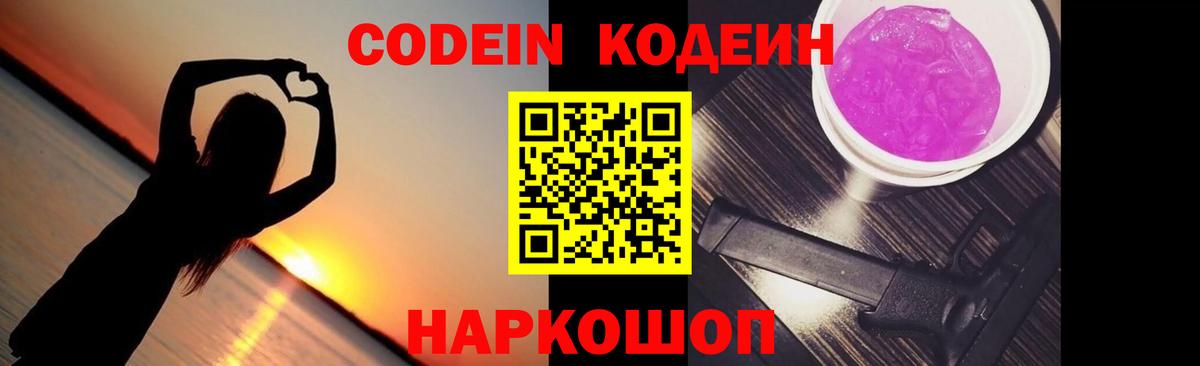 Кодеиновый сироп Lean Purple Drank Славянск-на-Кубани